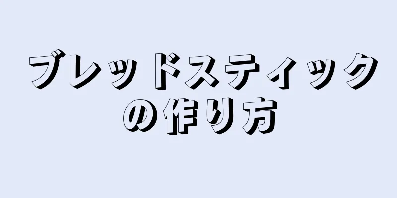 ブレッドスティックの作り方