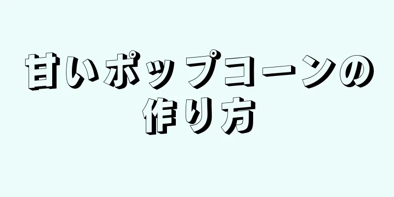 甘いポップコーンの作り方