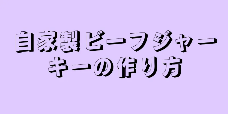 自家製ビーフジャーキーの作り方