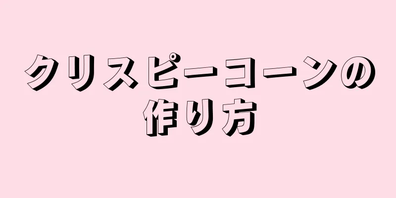 クリスピーコーンの作り方