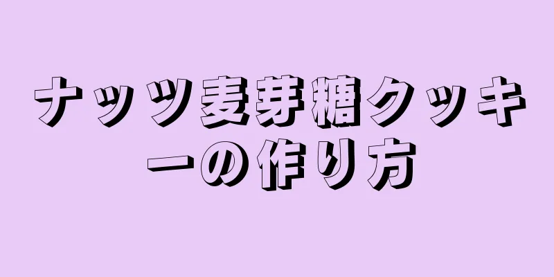 ナッツ麦芽糖クッキーの作り方