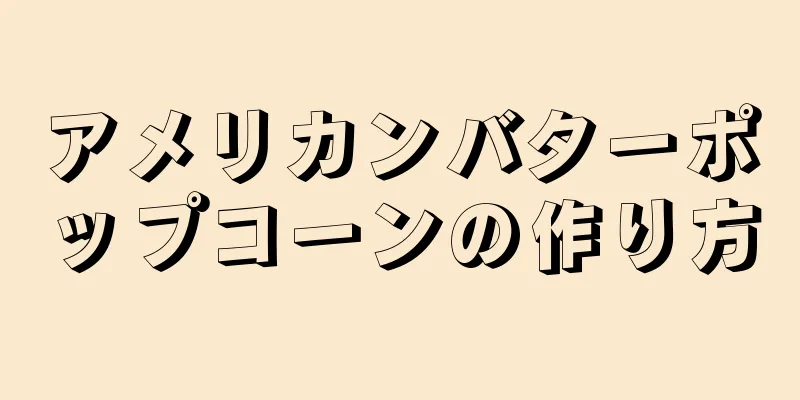 アメリカンバターポップコーンの作り方