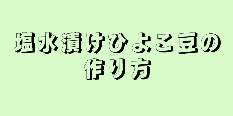 塩水漬けひよこ豆の作り方