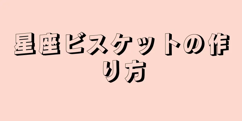 星座ビスケットの作り方