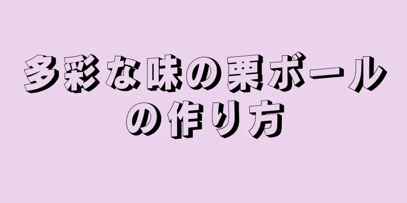 多彩な味の栗ボールの作り方