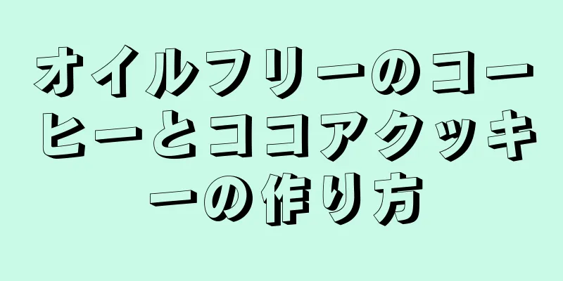 オイルフリーのコーヒーとココアクッキーの作り方