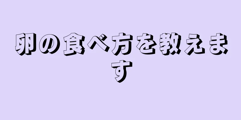 卵の食べ方を教えます