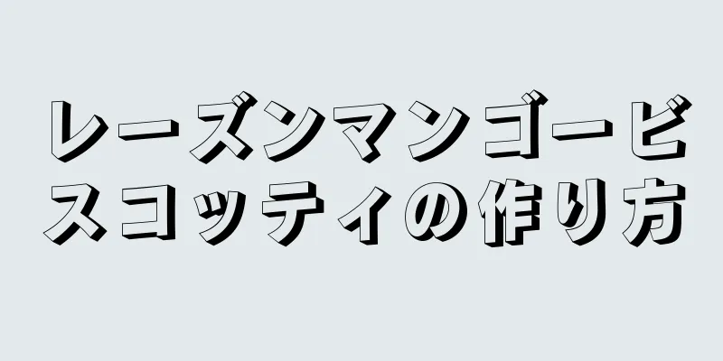 レーズンマンゴービスコッティの作り方