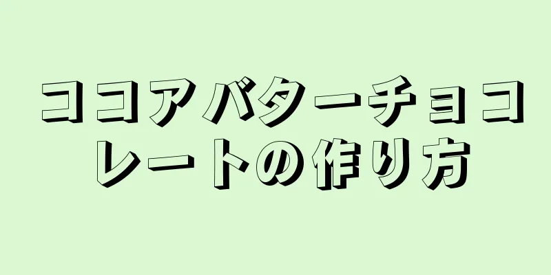 ココアバターチョコレートの作り方