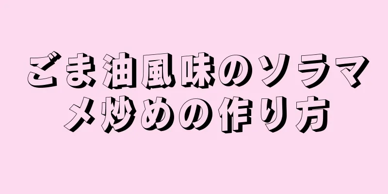 ごま油風味のソラマメ炒めの作り方