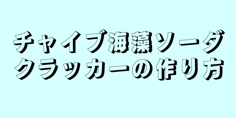 チャイブ海藻ソーダクラッカーの作り方