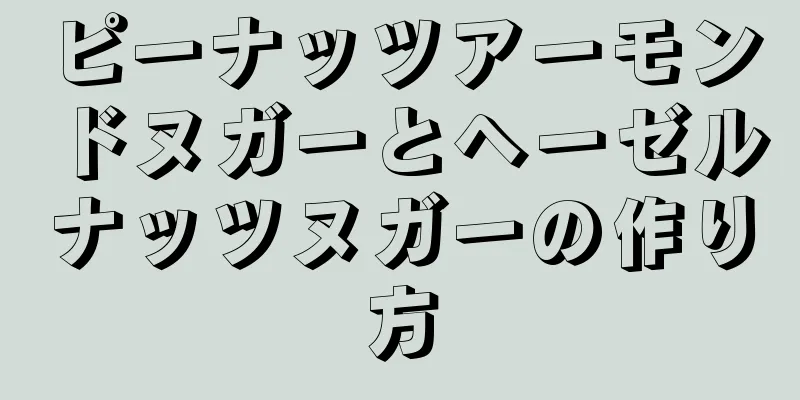 ピーナッツアーモンドヌガーとヘーゼルナッツヌガーの作り方