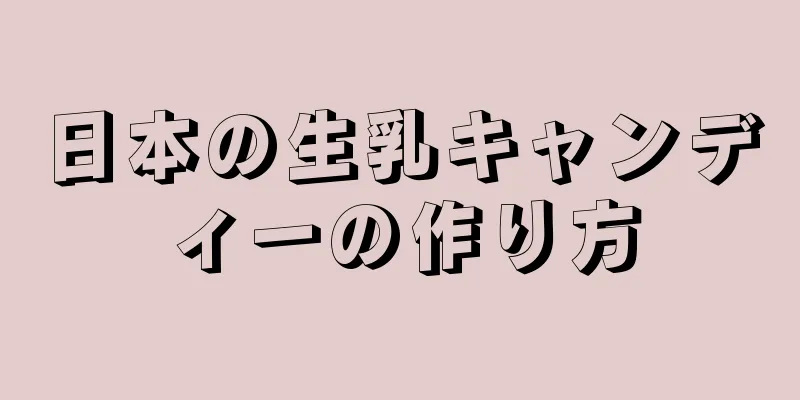 日本の生乳キャンディーの作り方