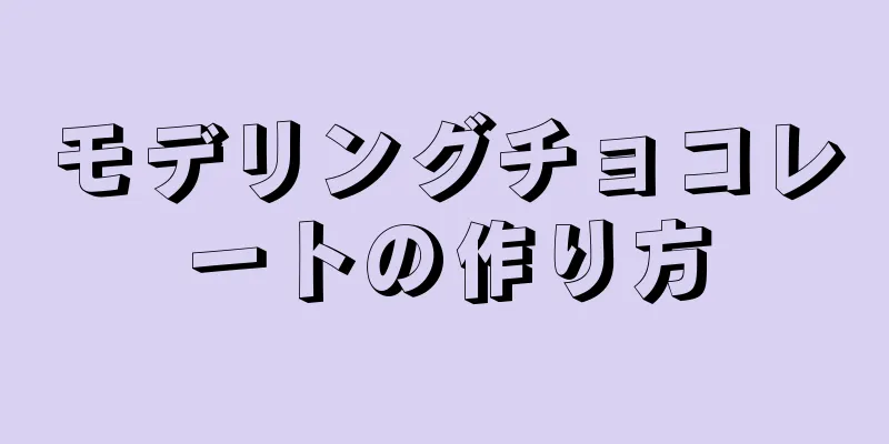 モデリングチョコレートの作り方