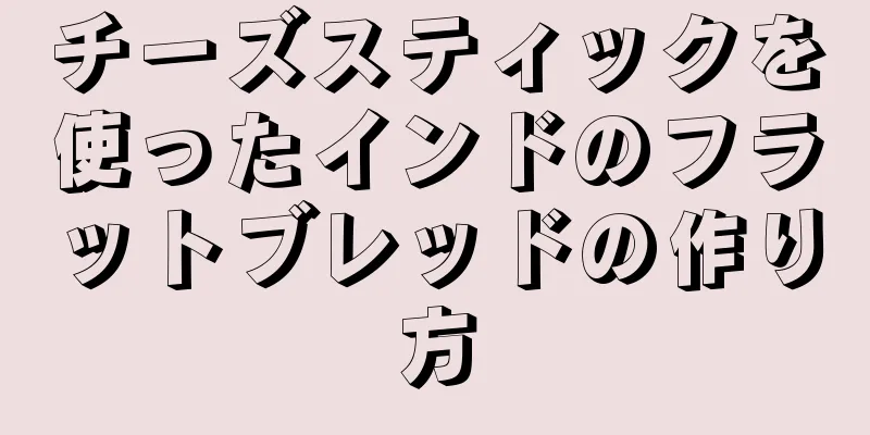 チーズスティックを使ったインドのフラットブレッドの作り方