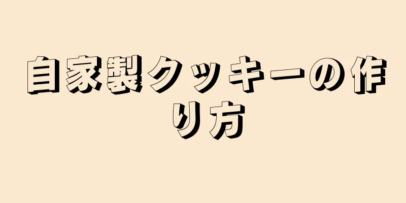 自家製クッキーの作り方