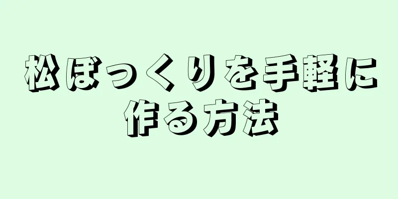 松ぼっくりを手軽に作る方法