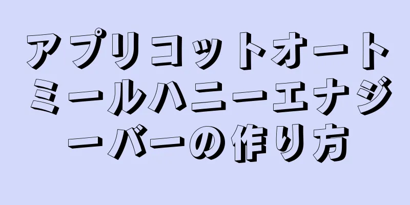 アプリコットオートミールハニーエナジーバーの作り方