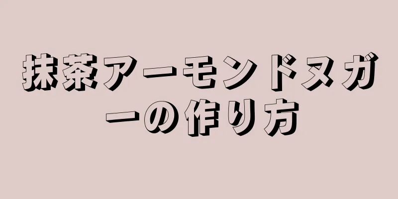 抹茶アーモンドヌガーの作り方