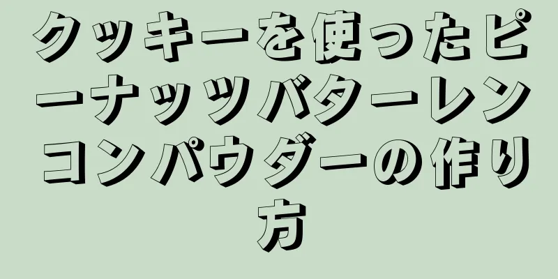 クッキーを使ったピーナッツバターレンコンパウダーの作り方