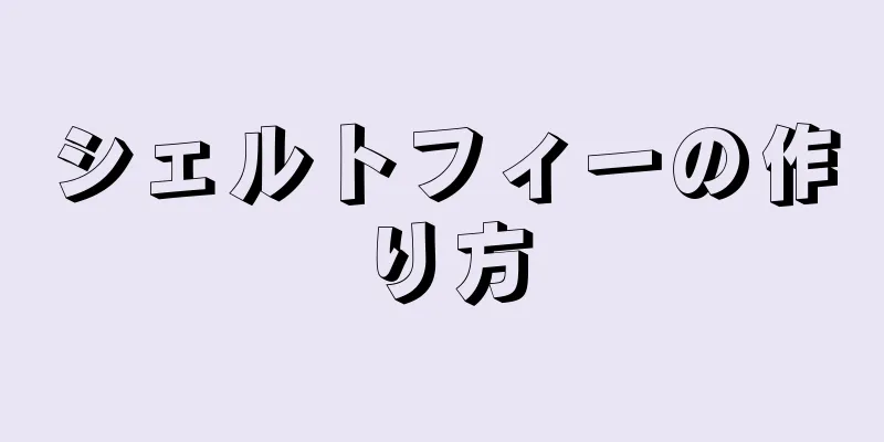 シェルトフィーの作り方