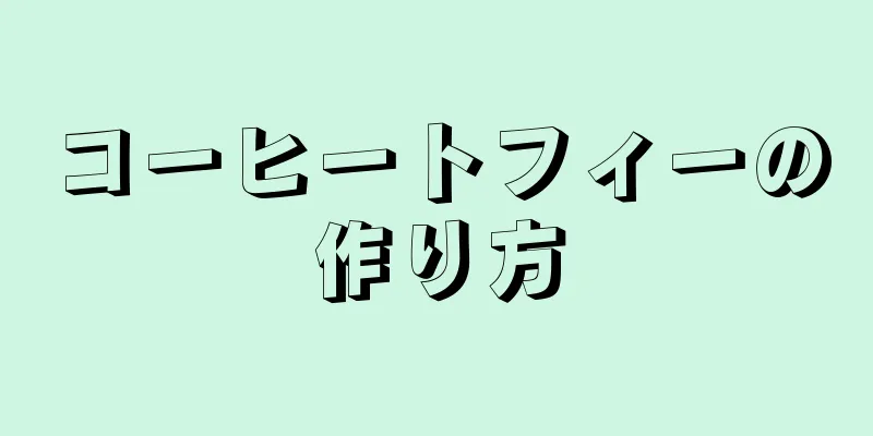 コーヒートフィーの作り方