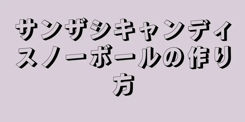 サンザシキャンディスノーボールの作り方