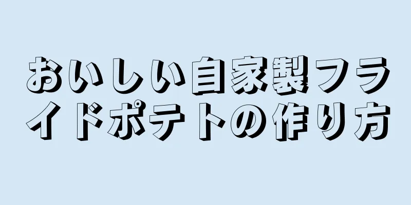 おいしい自家製フライドポテトの作り方