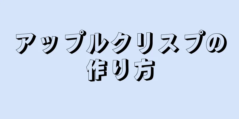 アップルクリスプの作り方