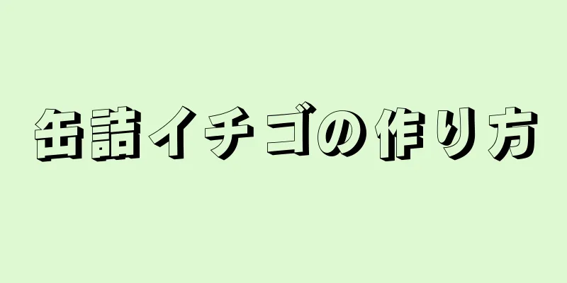 缶詰イチゴの作り方