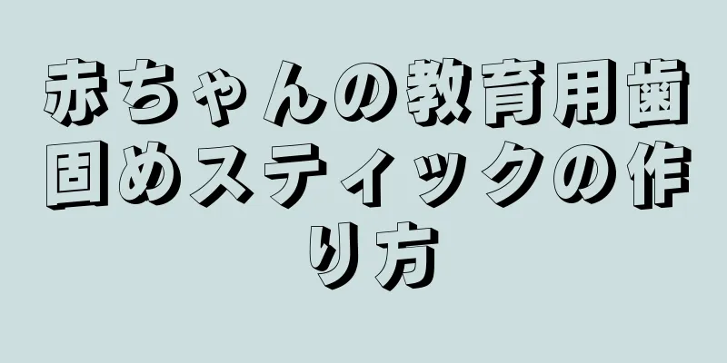 赤ちゃんの教育用歯固めスティックの作り方