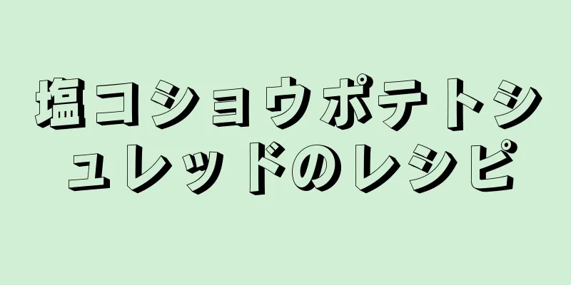 塩コショウポテトシュレッドのレシピ