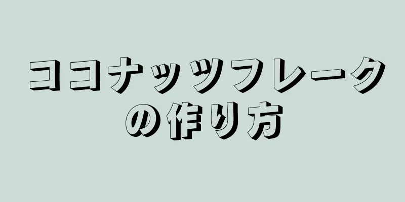 ココナッツフレークの作り方