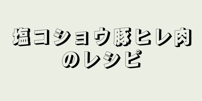 塩コショウ豚ヒレ肉のレシピ