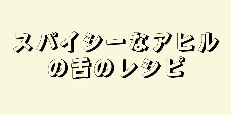 スパイシーなアヒルの舌のレシピ