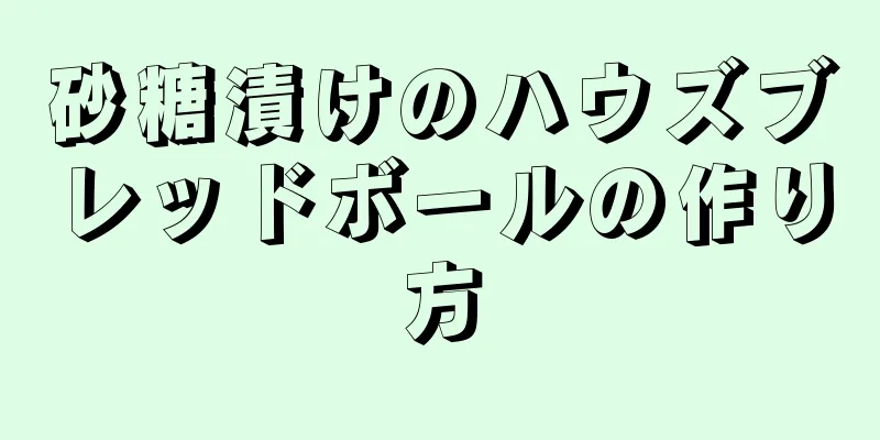 砂糖漬けのハウズブレッドボールの作り方