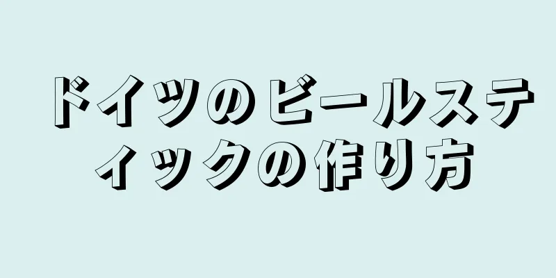 ドイツのビールスティックの作り方