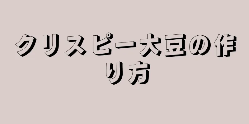 クリスピー大豆の作り方