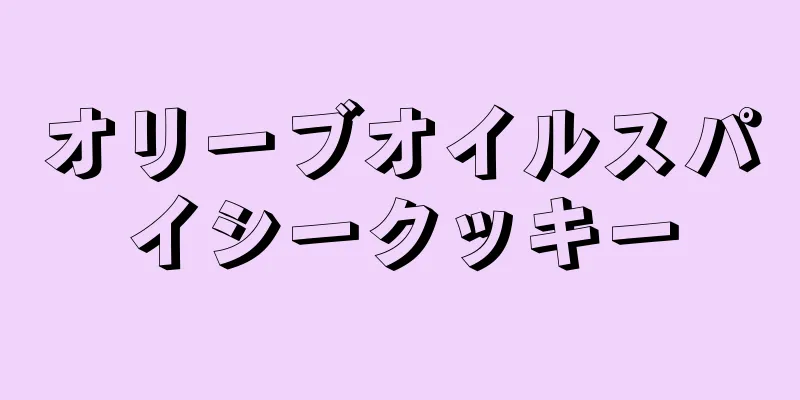 オリーブオイルスパイシークッキー