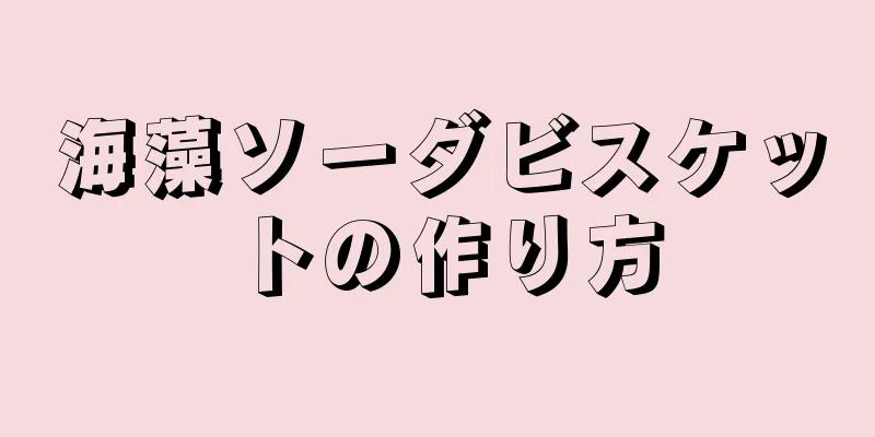 海藻ソーダビスケットの作り方