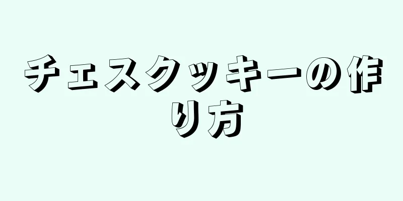 チェスクッキーの作り方