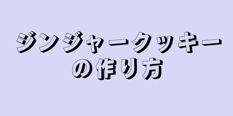 ジンジャークッキーの作り方