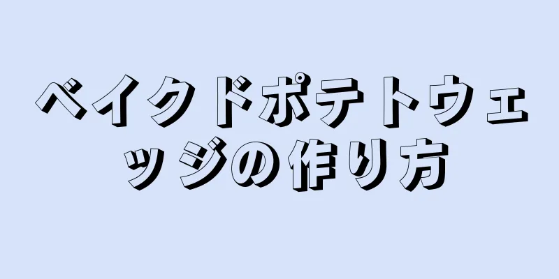 ベイクドポテトウェッジの作り方