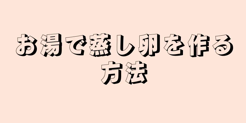 お湯で蒸し卵を作る方法