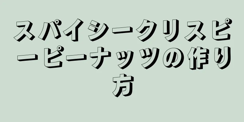 スパイシークリスピーピーナッツの作り方