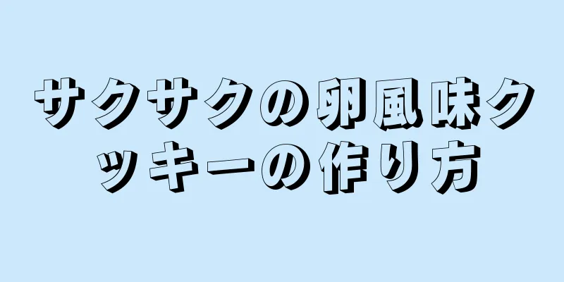 サクサクの卵風味クッキーの作り方