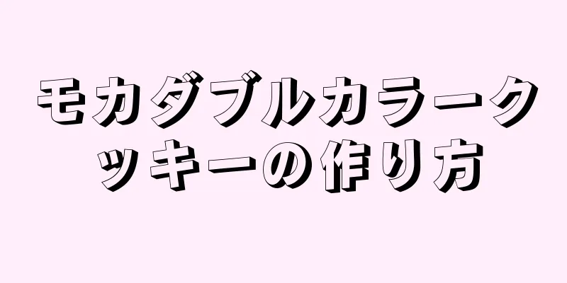 モカダブルカラークッキーの作り方