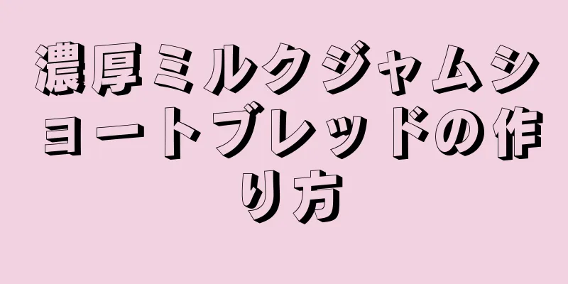 濃厚ミルクジャムショートブレッドの作り方