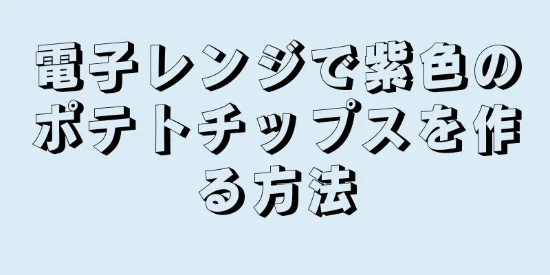 電子レンジで紫色のポテトチップスを作る方法