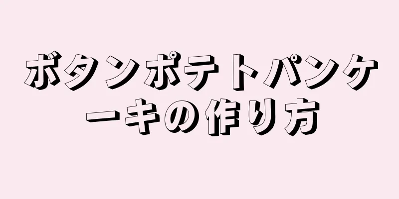 ボタンポテトパンケーキの作り方